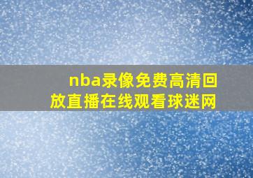 nba录像免费高清回放直播在线观看球迷网