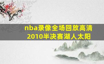 nba录像全场回放高清2010半决赛湖人太阳