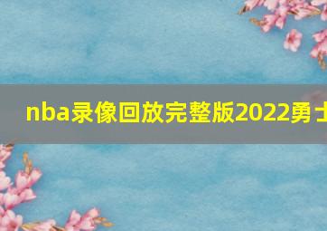 nba录像回放完整版2022勇士