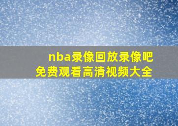 nba录像回放录像吧免费观看高清视频大全