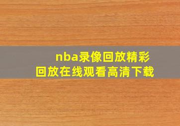 nba录像回放精彩回放在线观看高清下载