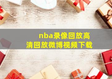 nba录像回放高清回放微博视频下载