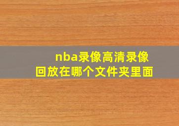 nba录像高清录像回放在哪个文件夹里面