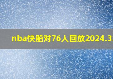 nba快船对76人回放2024.3.28