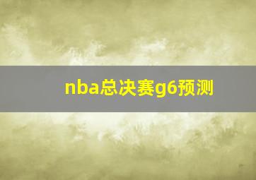 nba总决赛g6预测