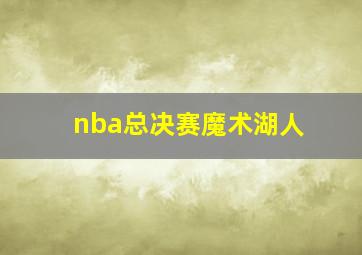 nba总决赛魔术湖人