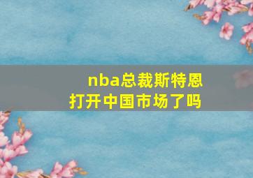 nba总裁斯特恩打开中国市场了吗