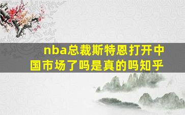 nba总裁斯特恩打开中国市场了吗是真的吗知乎