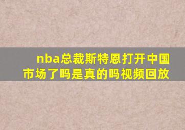 nba总裁斯特恩打开中国市场了吗是真的吗视频回放