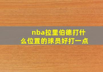 nba拉里伯德打什么位置的球员好打一点