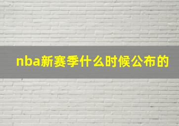 nba新赛季什么时候公布的