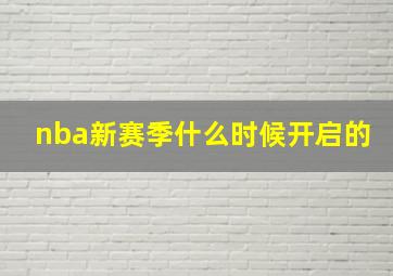 nba新赛季什么时候开启的