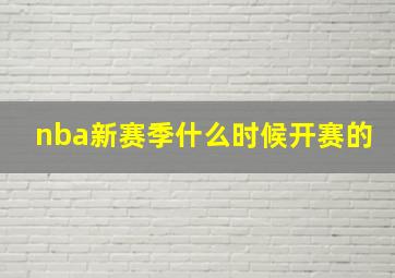 nba新赛季什么时候开赛的