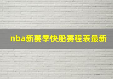 nba新赛季快船赛程表最新