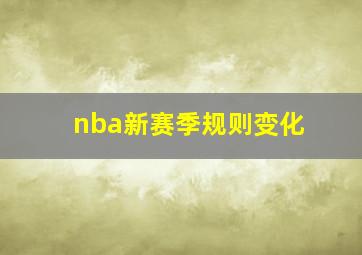 nba新赛季规则变化