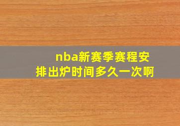 nba新赛季赛程安排出炉时间多久一次啊