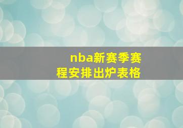 nba新赛季赛程安排出炉表格