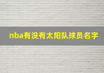 nba有没有太阳队球员名字