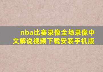 nba比赛录像全场录像中文解说视频下载安装手机版