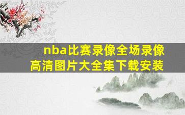 nba比赛录像全场录像高清图片大全集下载安装