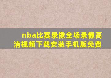 nba比赛录像全场录像高清视频下载安装手机版免费