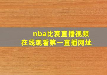 nba比赛直播视频在线观看第一直播网址