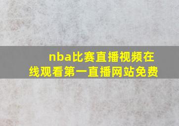 nba比赛直播视频在线观看第一直播网站免费