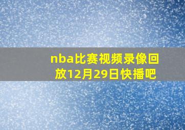 nba比赛视频录像回放12月29日快播吧