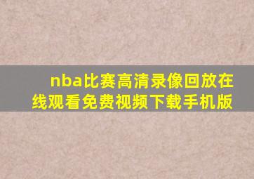 nba比赛高清录像回放在线观看免费视频下载手机版