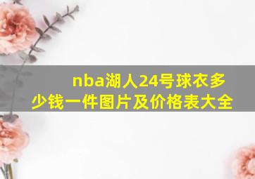 nba湖人24号球衣多少钱一件图片及价格表大全