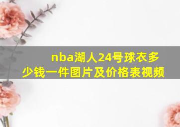 nba湖人24号球衣多少钱一件图片及价格表视频