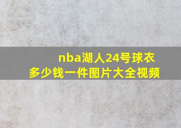 nba湖人24号球衣多少钱一件图片大全视频