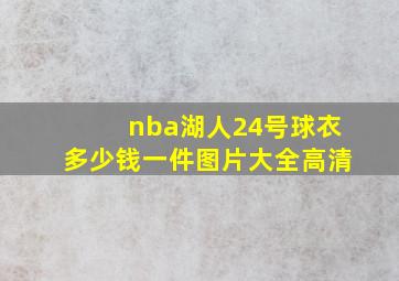 nba湖人24号球衣多少钱一件图片大全高清