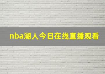 nba湖人今日在线直播观看