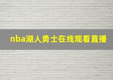 nba湖人勇士在线观看直播