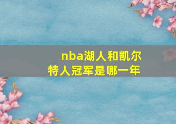 nba湖人和凯尔特人冠军是哪一年