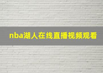 nba湖人在线直播视频观看