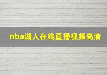 nba湖人在线直播视频高清