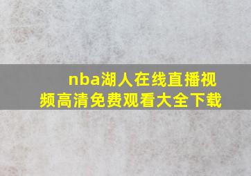 nba湖人在线直播视频高清免费观看大全下载