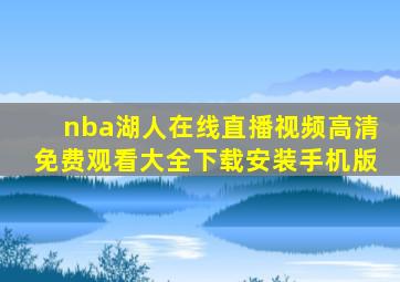 nba湖人在线直播视频高清免费观看大全下载安装手机版