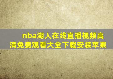 nba湖人在线直播视频高清免费观看大全下载安装苹果