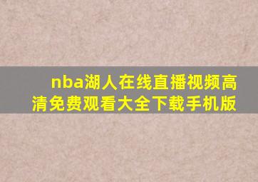 nba湖人在线直播视频高清免费观看大全下载手机版