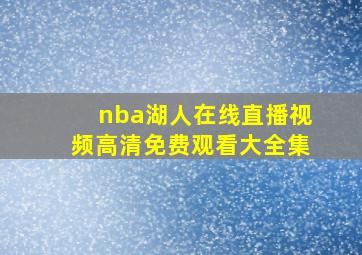 nba湖人在线直播视频高清免费观看大全集