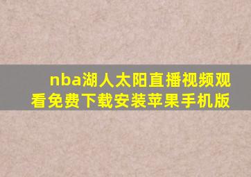 nba湖人太阳直播视频观看免费下载安装苹果手机版