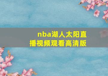 nba湖人太阳直播视频观看高清版