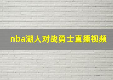 nba湖人对战勇士直播视频