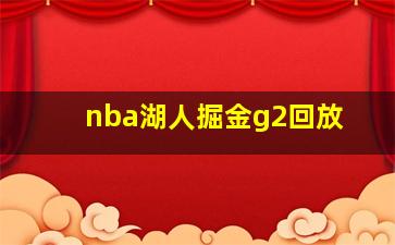 nba湖人掘金g2回放