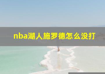 nba湖人施罗德怎么没打