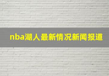 nba湖人最新情况新闻报道