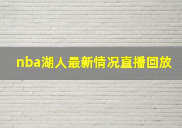 nba湖人最新情况直播回放